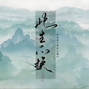 此生不换