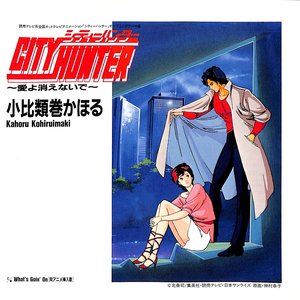 City Hunter〜愛よ消えないで〜