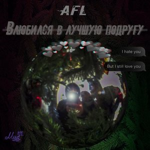 Влюбился в лучшую подругу