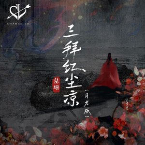 三拜紅塵涼 (月光版)