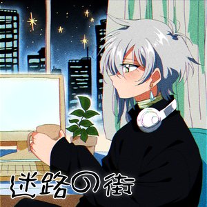 迷路の街