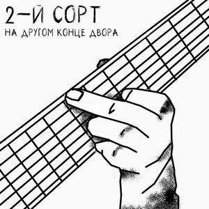 'На другом конце двора [Explicit]' için resim
