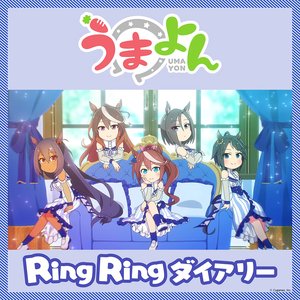 うまよん Ring Ring ダイアリー