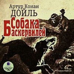 Собака Баскервилей
