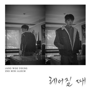 헤어질 때 - EP