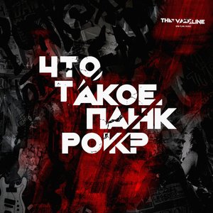 Что такое панк рок?