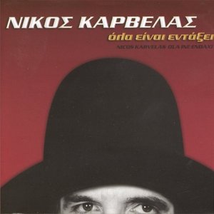 Όλα Είναι Εντάξει