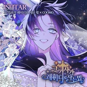 ISHTAR (Webtoon ‘From a Knight to a Lady’ X COOMO) - Single