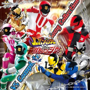 快盗戦隊ルパンレンジャーVS警察戦隊パトレンジャー VSソングコレクション