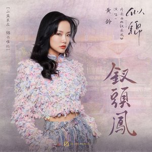 钗头凤 (影视剧《似锦》片头曲)