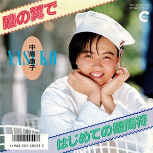 瞳の翼で