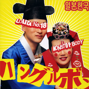 ハングルボン cover