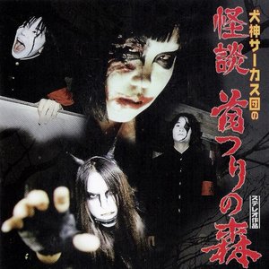 怪談 首つりの森