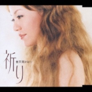 祈り/笑って
