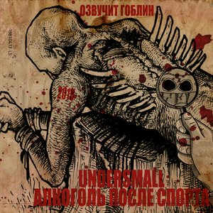 Алкоголь После Спорта & Undersmall 的头像