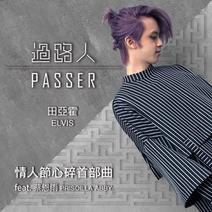 過路人