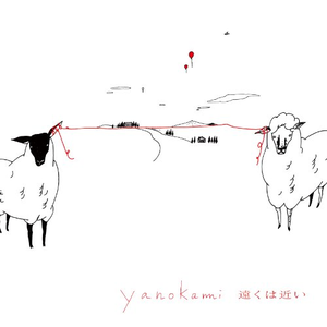 遠くは近い cover