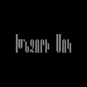 Խնձորի Սոկ 的头像