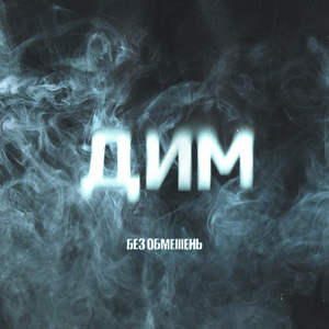 Artwork for Дим