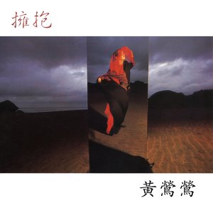 擁抱