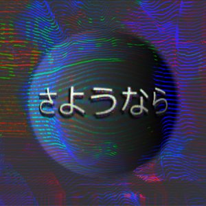 さようなら