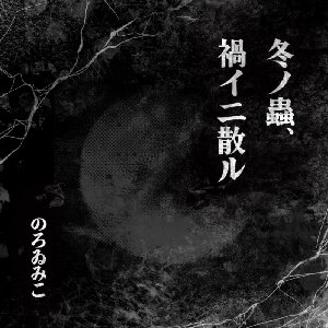 Fuyu no mushi, wazawai ni chiru