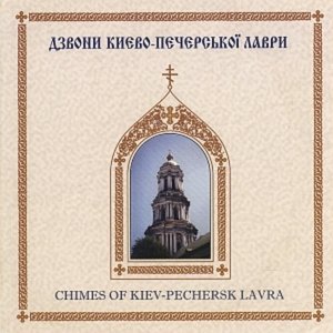 Church bells sound of Kiev Pechersk Lavra Monastery