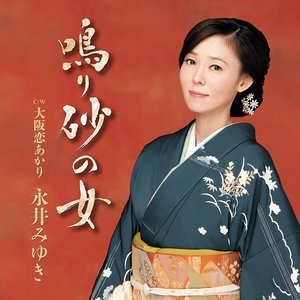 鳴り砂の女