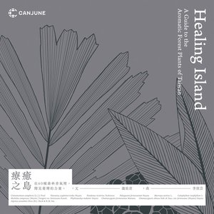 療癒之島