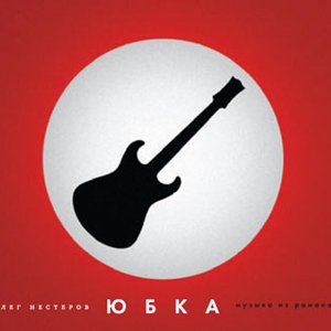 “Юбка, музыка из романа Олега Нестерова”的封面