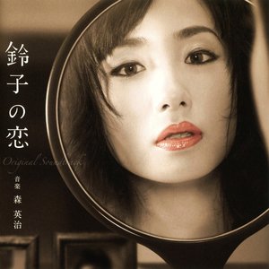 「鈴子の恋」オリジナル・サウンドトラック