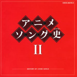 アニメソング史 II [Disc 1]