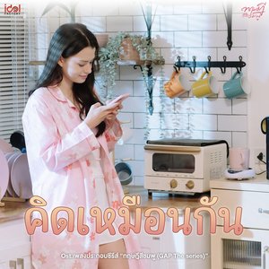 คิดเหมือนกัน (From GAP The series) - Single