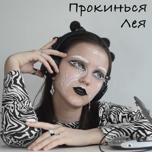 Прокинься - Single