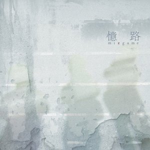 憶路