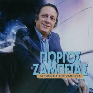 Pou 'sai Thanasi — Giorgos Zampetas | Last.fm