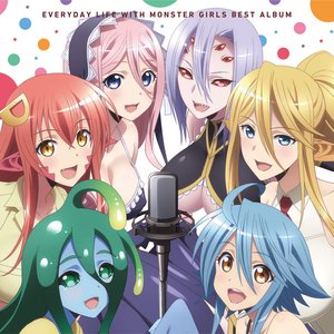 モンスター娘のいる日常 ベストアルバム
