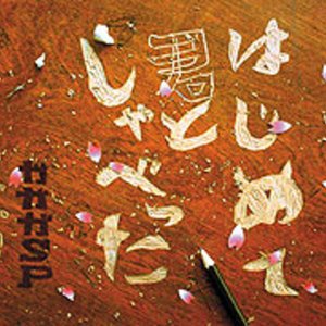 はじめて君としゃべった