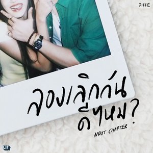 ลองเลิกกันดีไหม (Next Chapter)