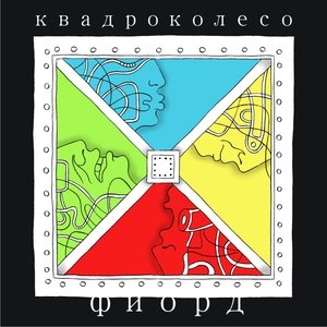 Квадроколесо