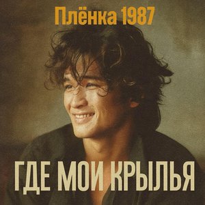 Где Мои Крылья