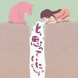 と、思っていた。