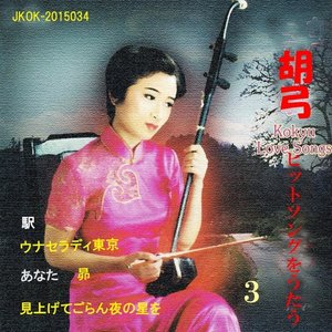 胡弓 ヒット・ソングをうたう3
