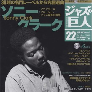 Jazz 100年 Part2 ジャズの巨人 22 Sonny Clark