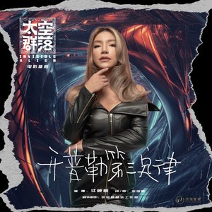 《开普勒第三定律》(电影《太空群落》插曲) - Single