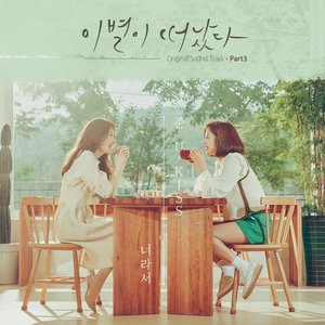 이별이 떠났다 (Original Television Soundtrack) Pt.3