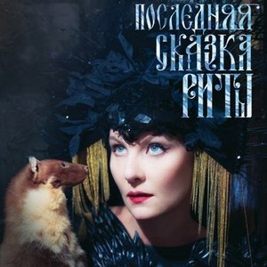 Последняя сказка Риты (Оригинальный саундтрек к фильму)