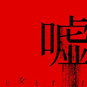 嘘と女と『　　　』