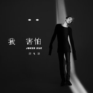我害怕