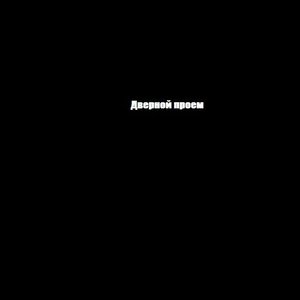 Image for 'Дверной проем'